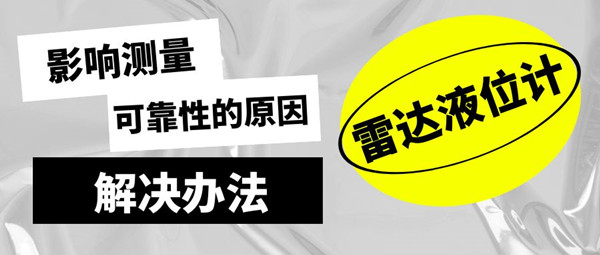 淺析影響雷達(dá)液位計可靠工作的原因和應(yīng)對方法